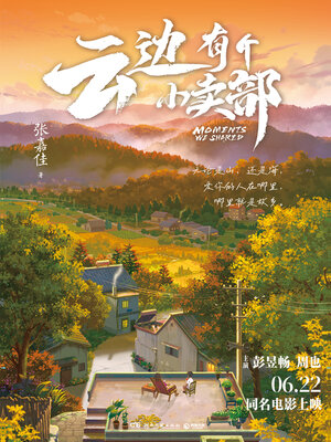 cover image of 云边有个小卖部